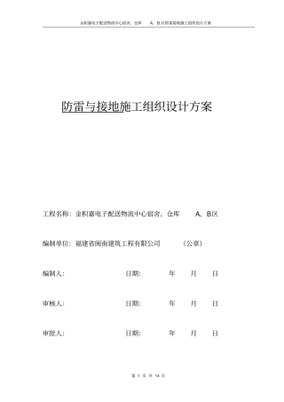 防雷接地施工组织设计方案讲解