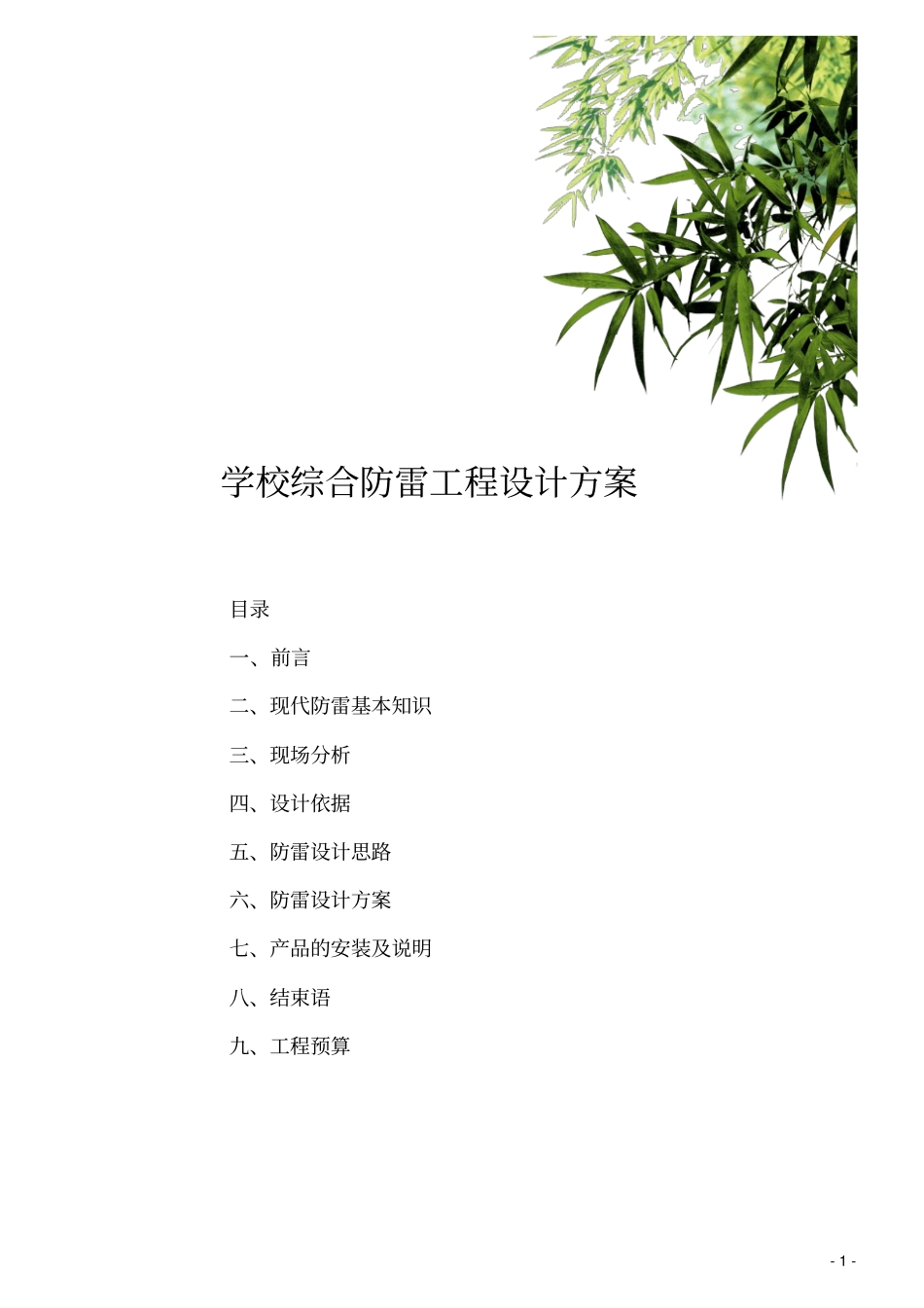 防雷工程设计方案_第1页