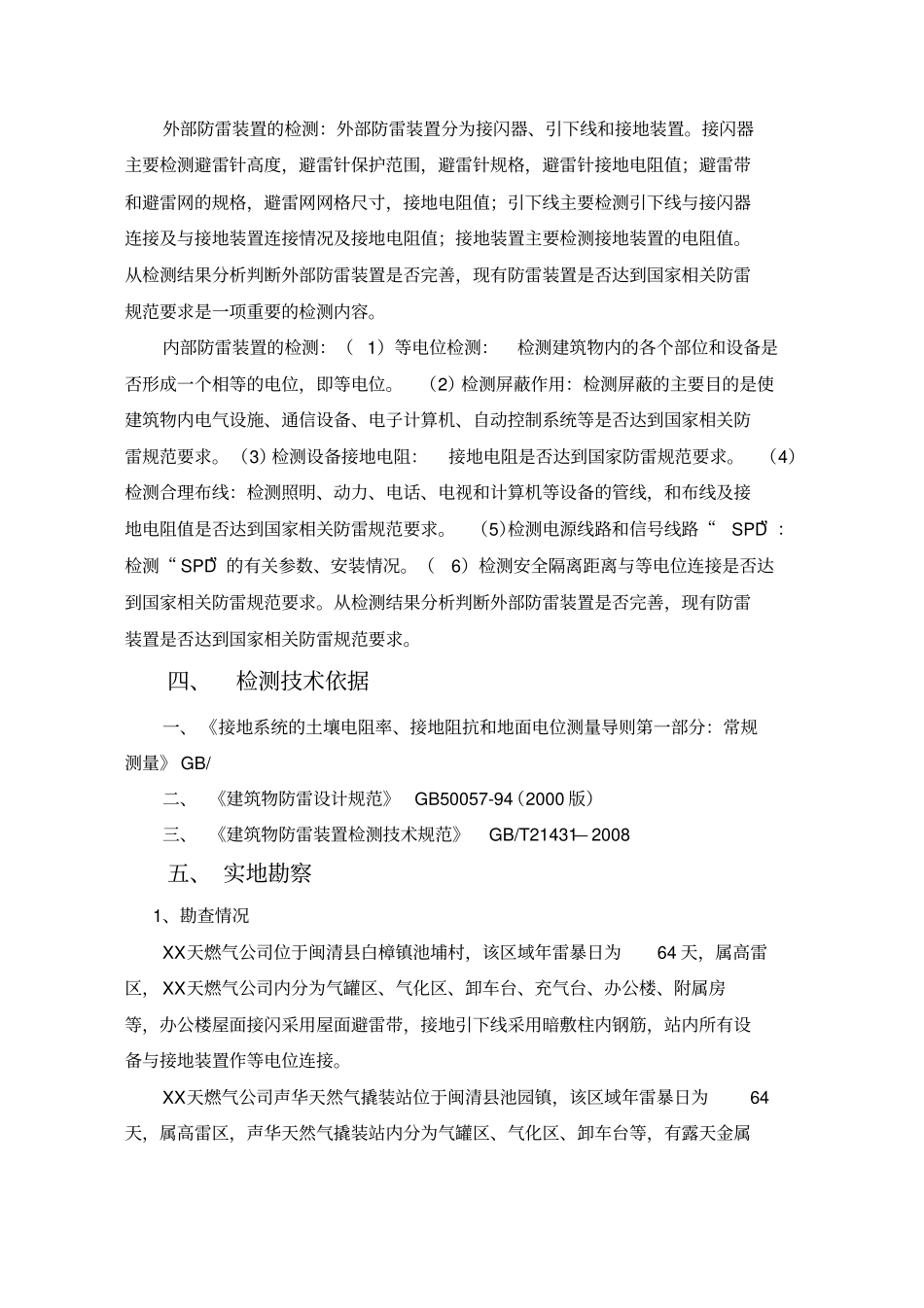 防雷装置安全性能检测方案_第3页