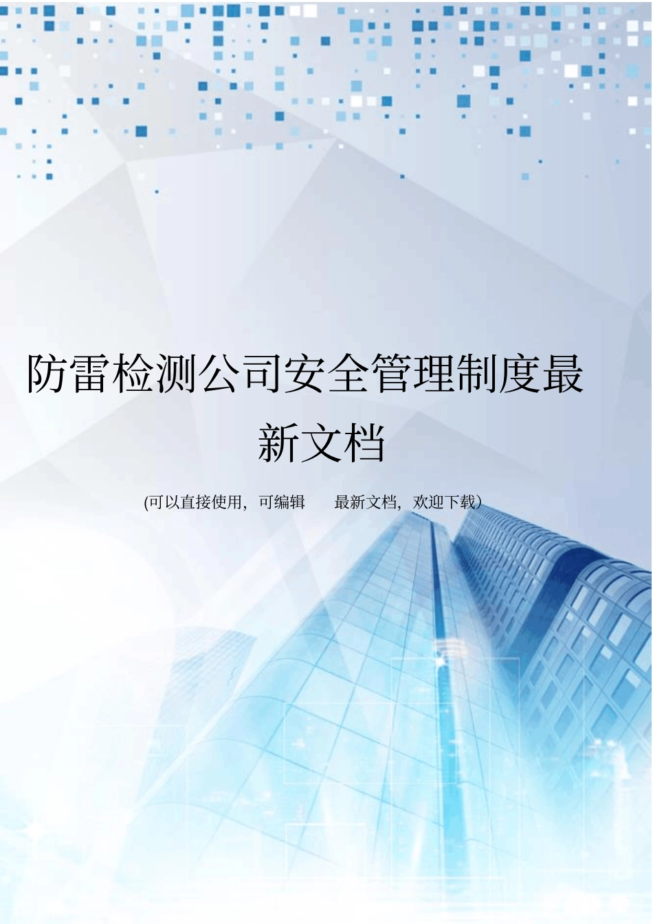 防雷检测公司安全管理制度最新文档_第1页