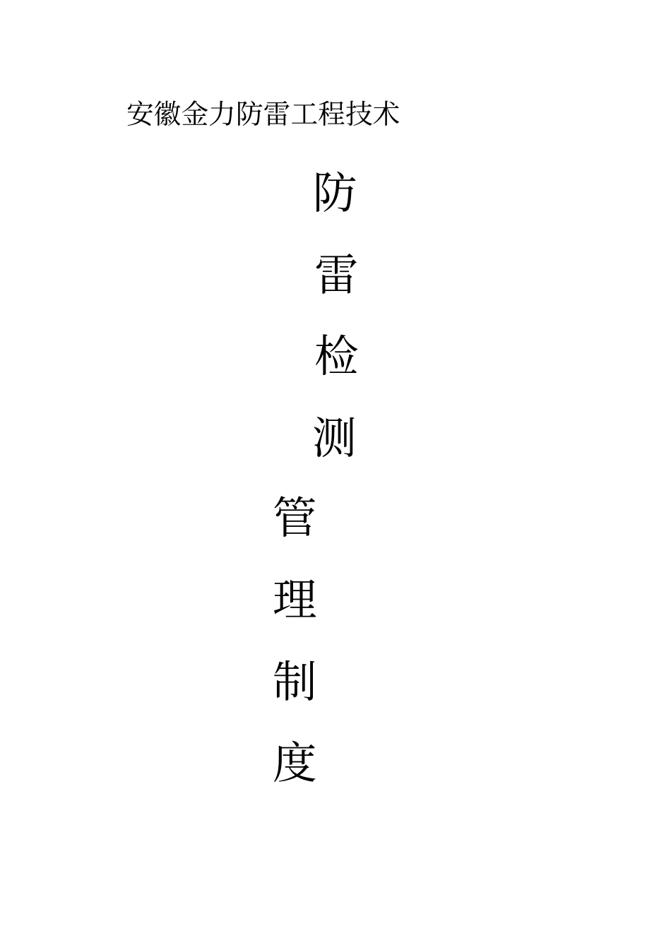 防雷检测公司安全管理制度最新文档_第2页