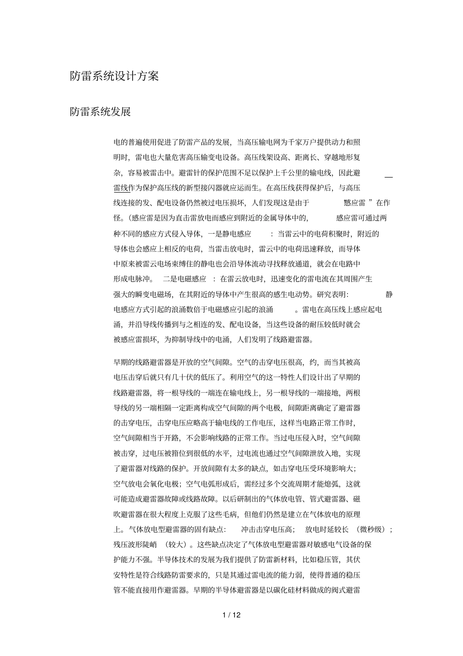 防雷系统设计方案_第1页