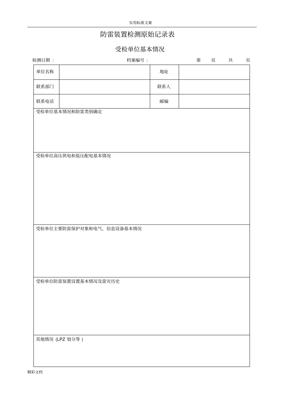 防雷装置检测原始记录簿表_第1页