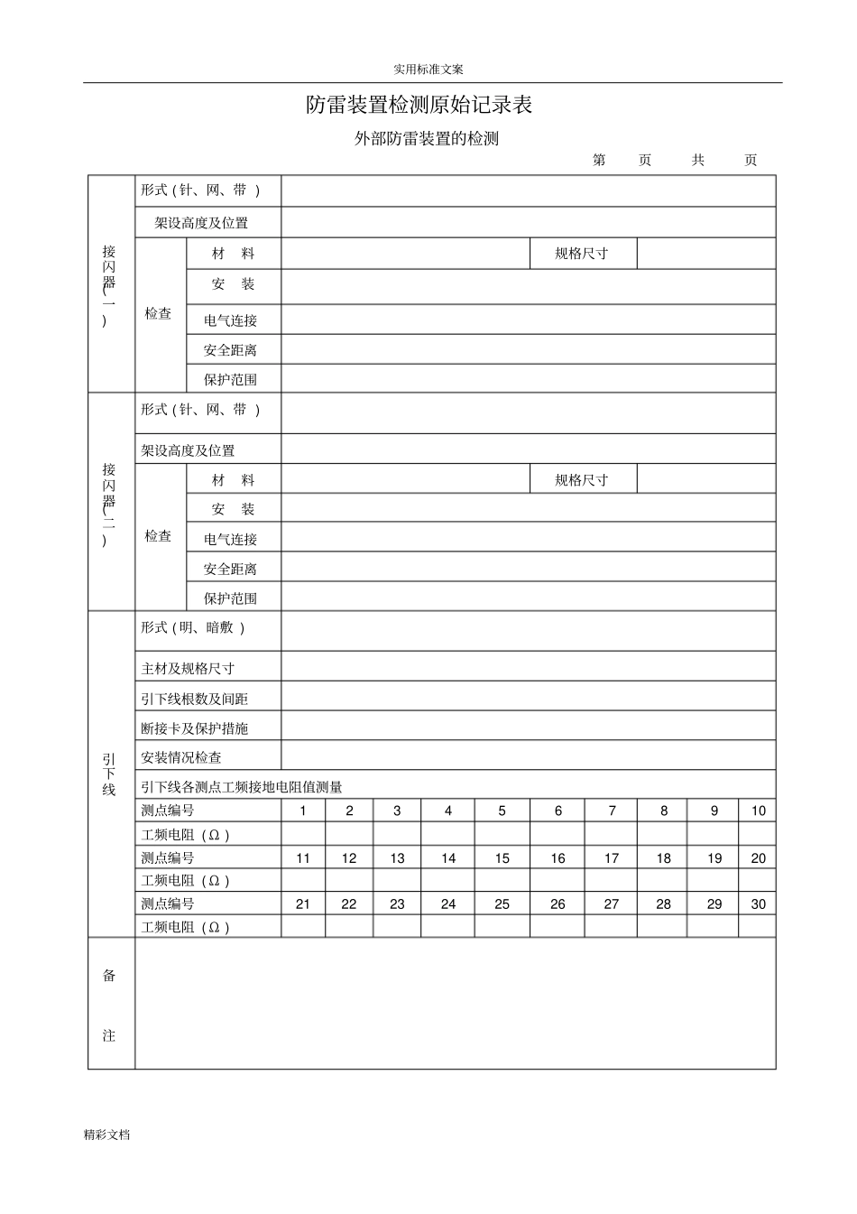 防雷装置检测原始记录簿表_第2页