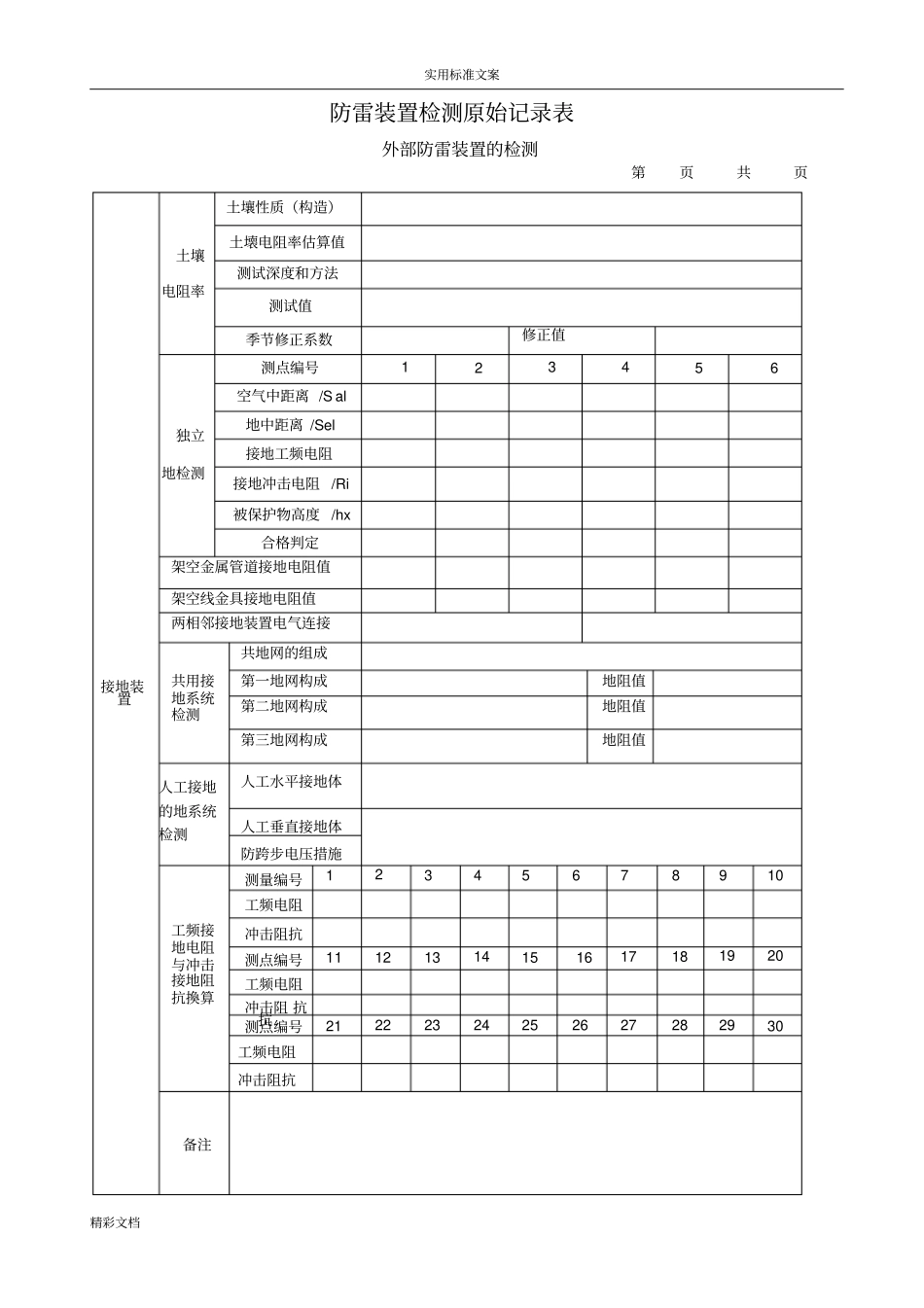 防雷装置检测原始记录簿表_第3页