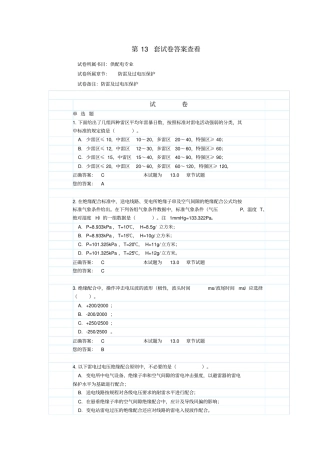 防雷过电压保护试题和附标准答案