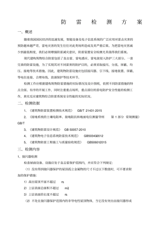 防雷装置检测方案