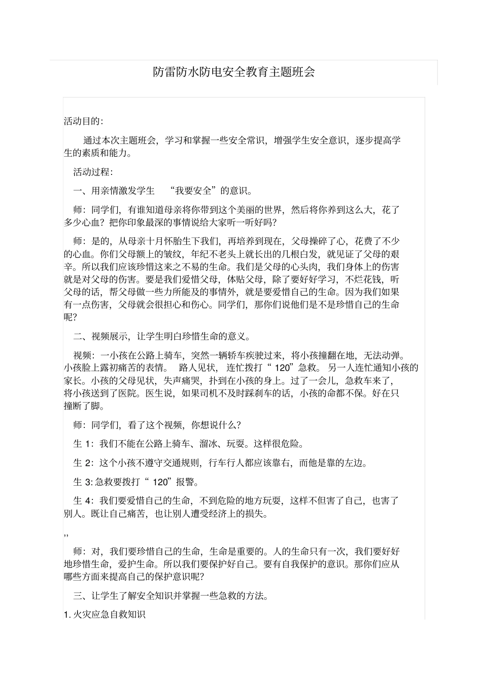 防雷防水防电安全教育主题班会_第1页