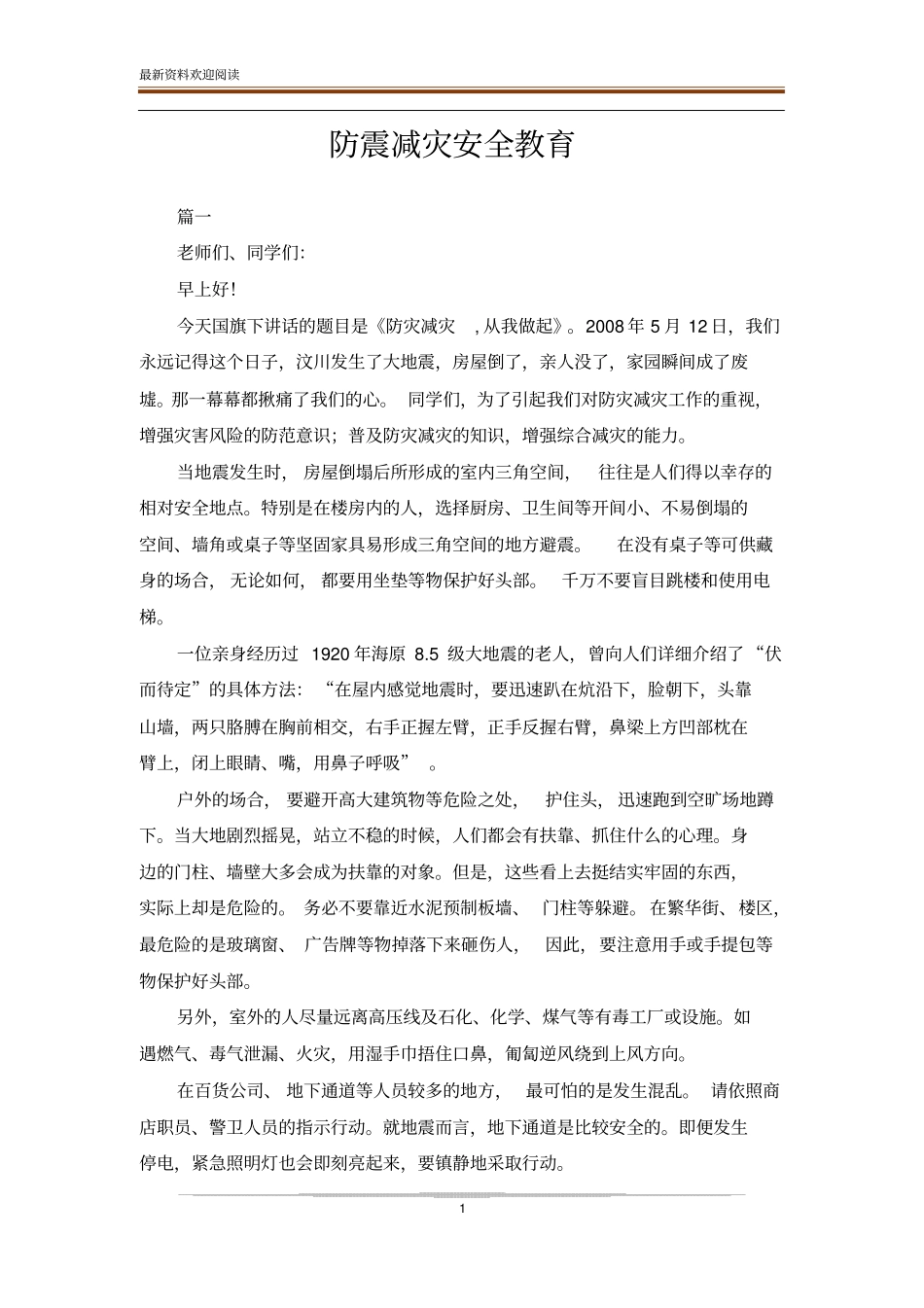 防震减灾安全教育_第1页