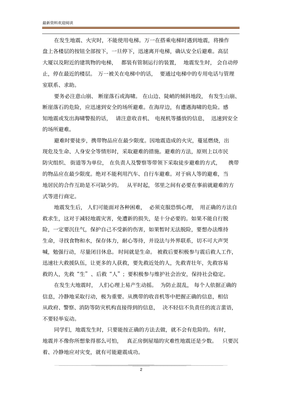 防震减灾安全教育_第2页