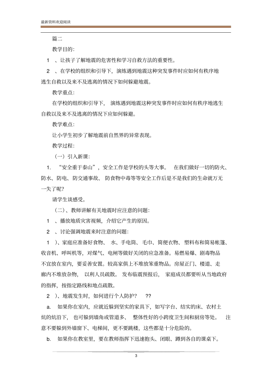 防震减灾安全教育_第3页