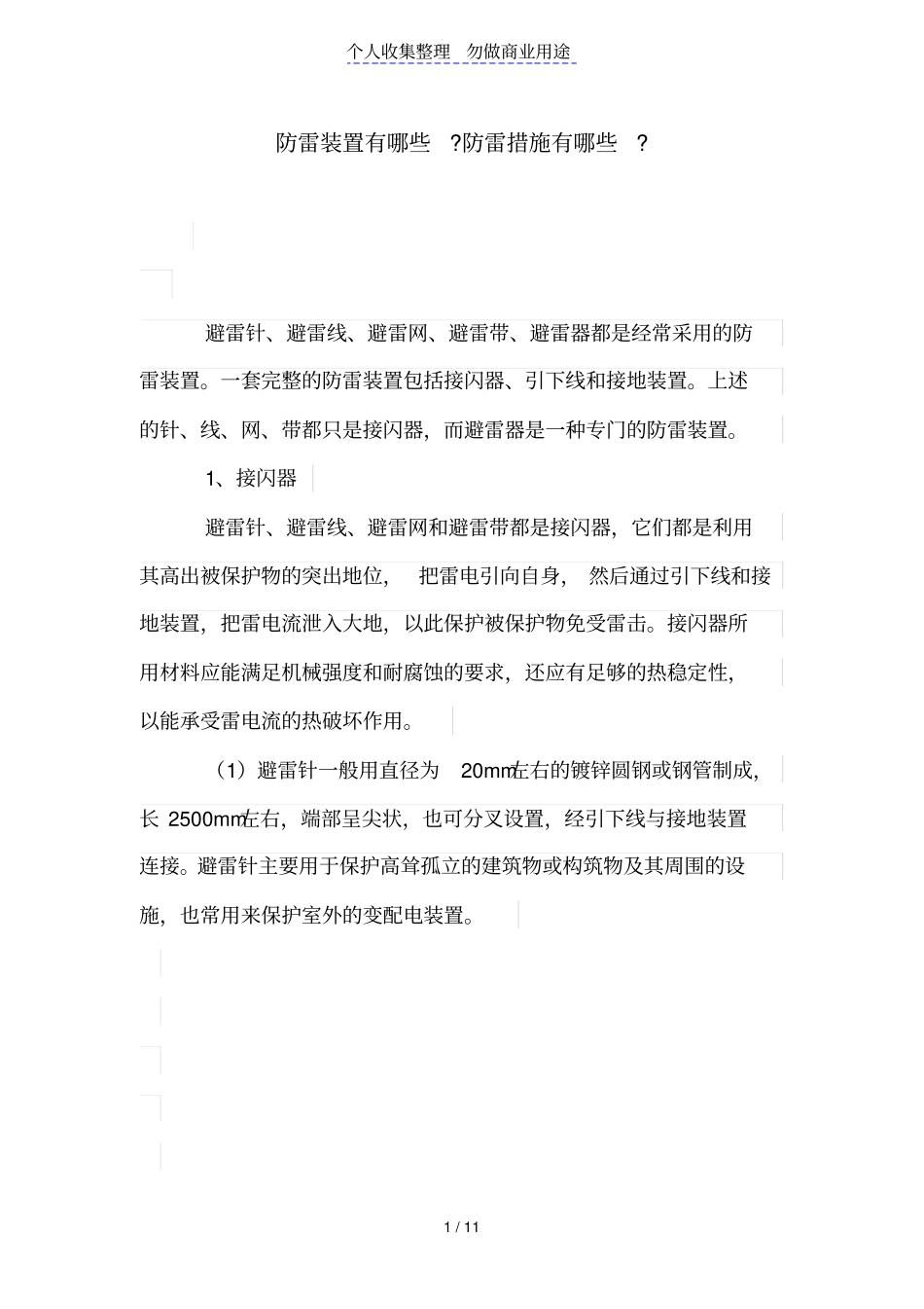 防雷装置有哪些-防雷措施有哪些-_第1页