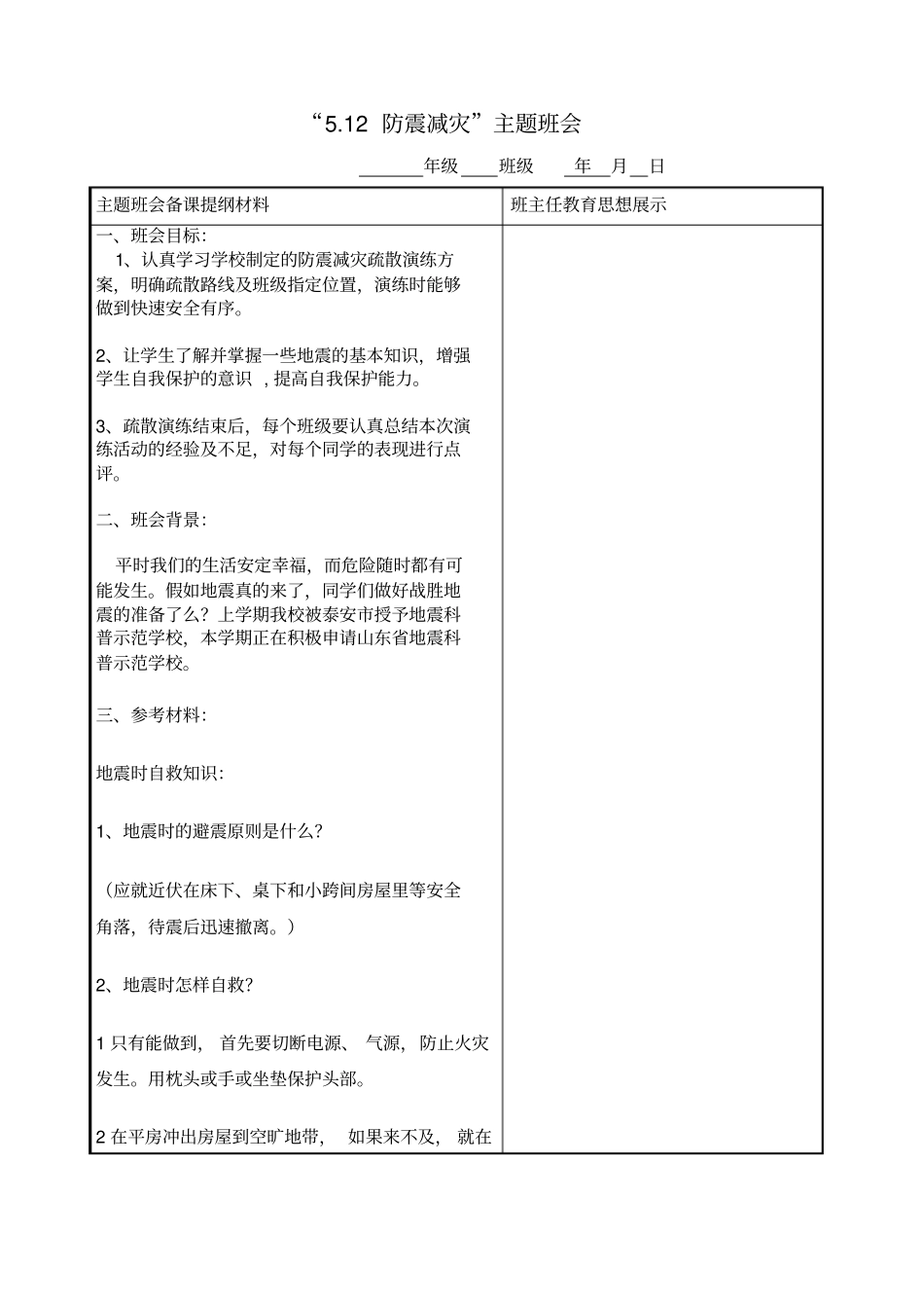 防震减灾主题班会_第1页