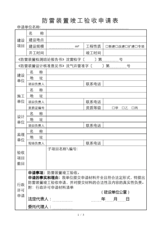 防雷装置竣工验收申请表