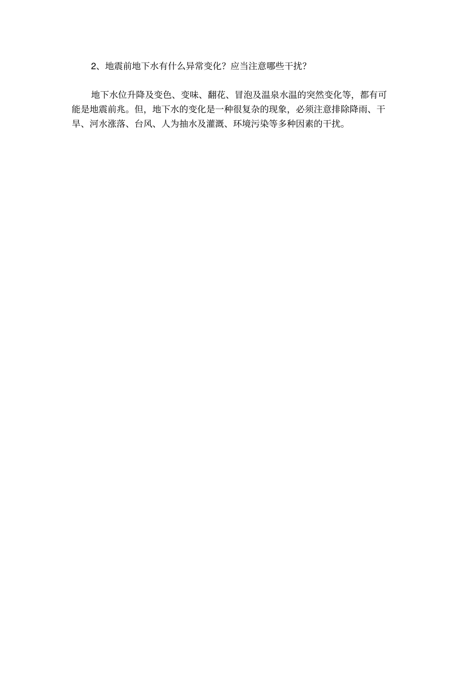 防震减灾学生黑板报_第2页