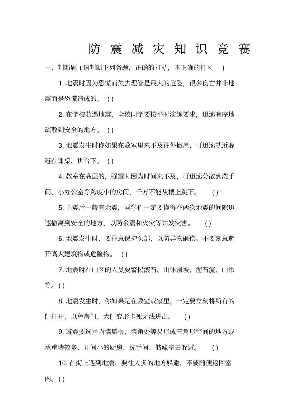 防震减灾知识竞赛_第1页