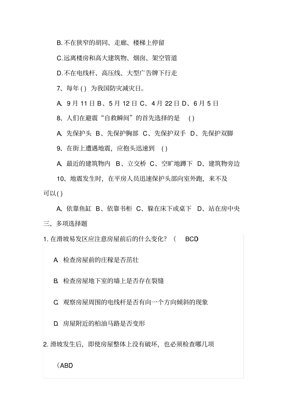 防震减灾知识竞赛_第3页