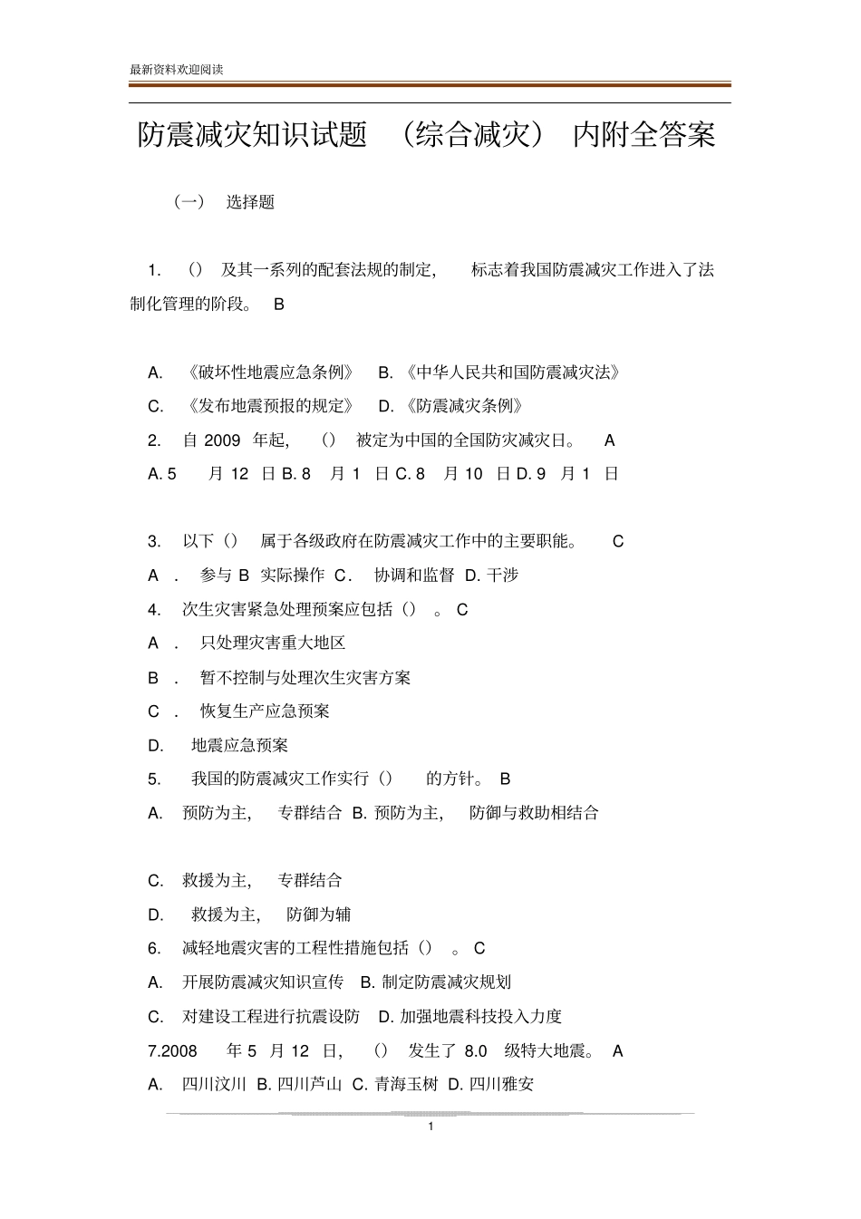 防震减灾知识试题综合减灾内附全答案_第1页