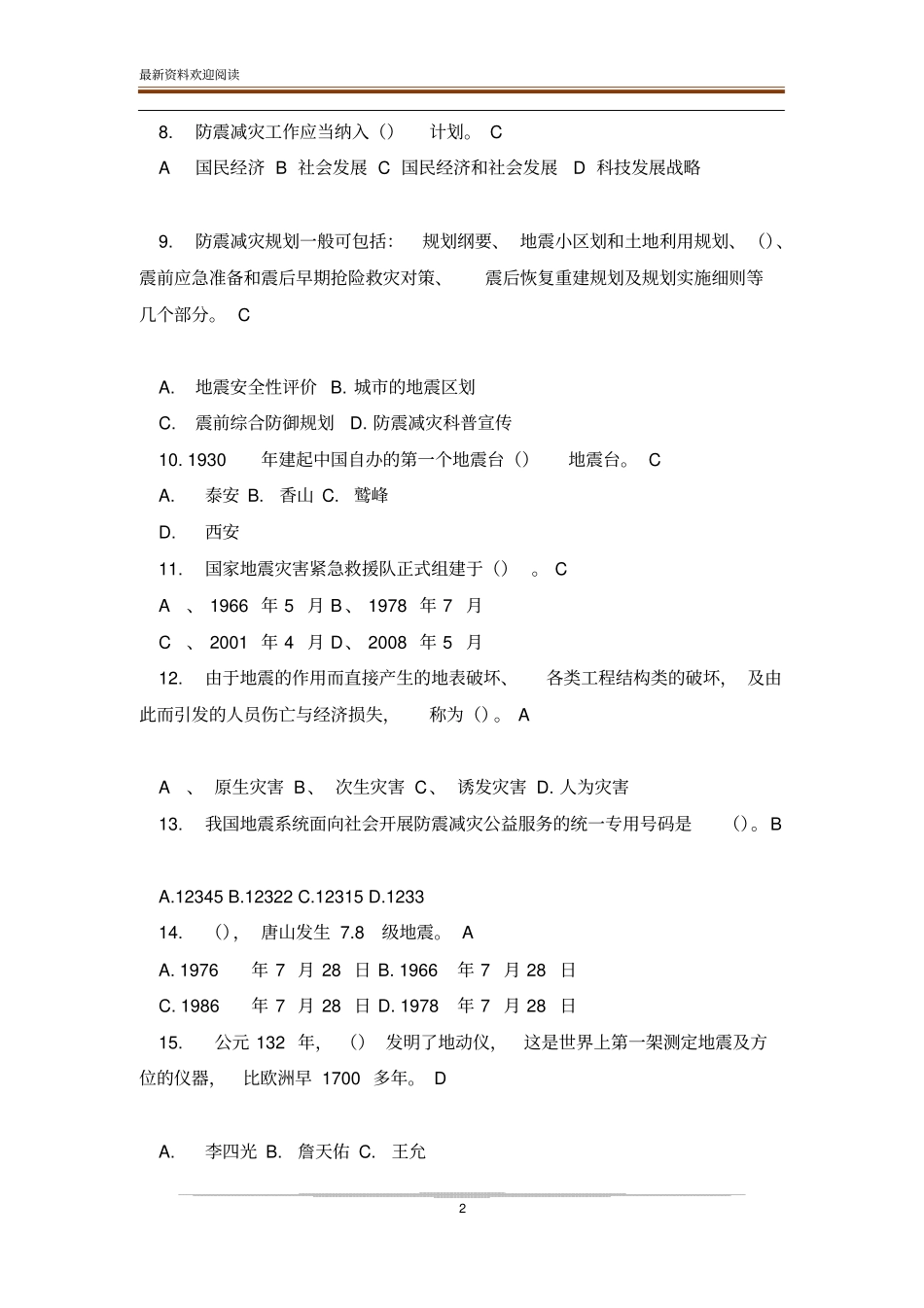 防震减灾知识试题综合减灾内附全答案_第2页