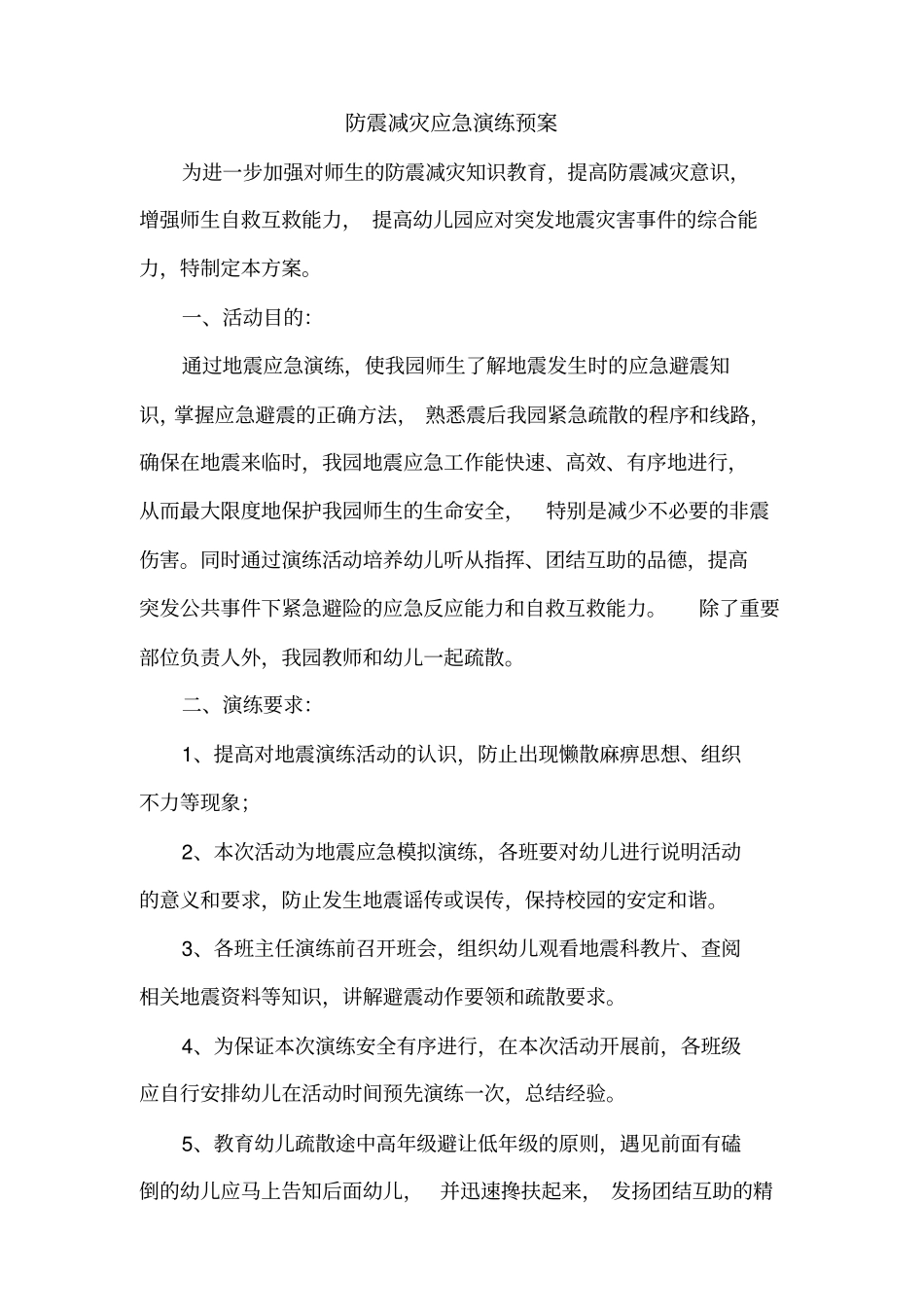 防震减灾应急演练预案幼儿园2012月_第1页