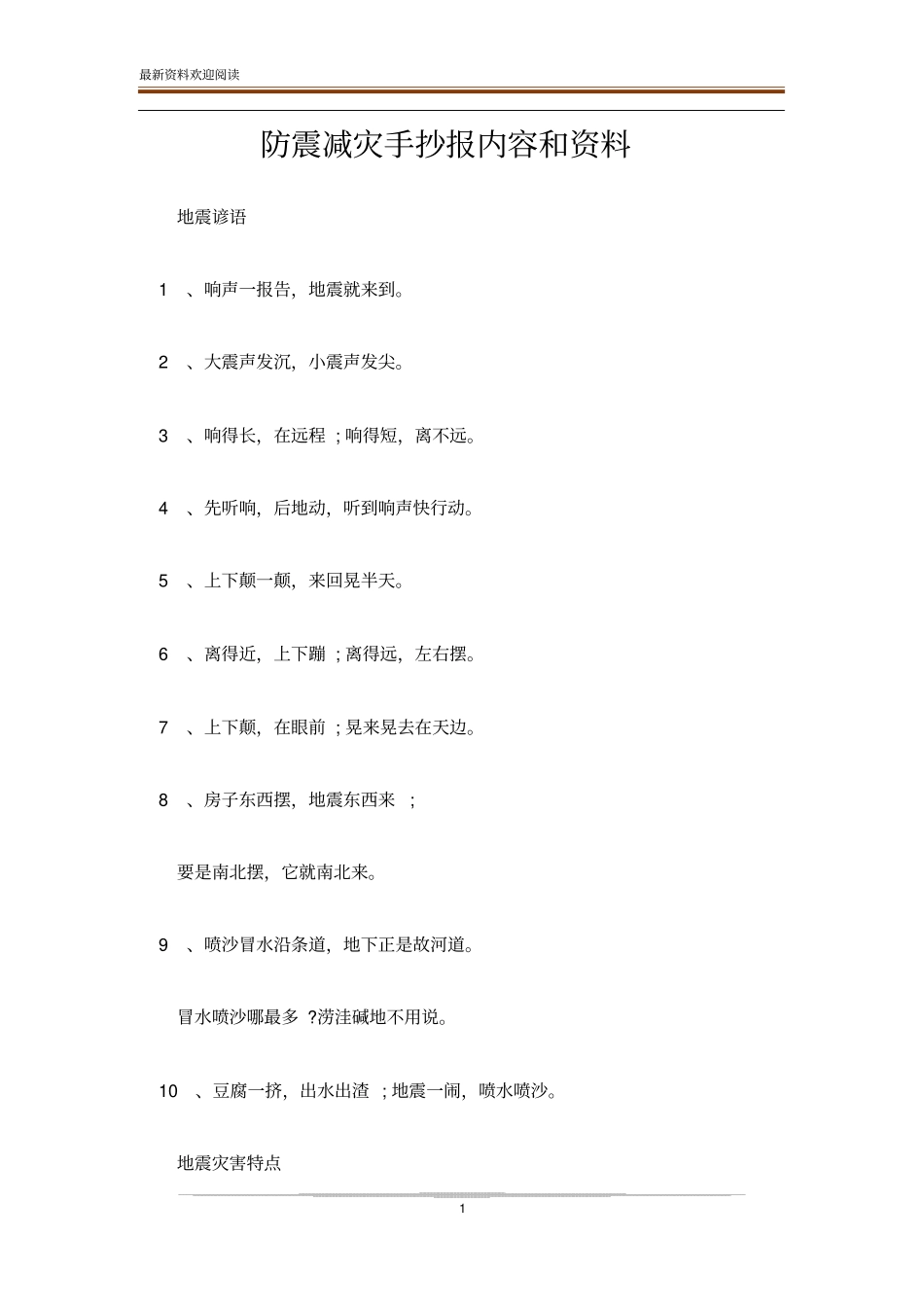 防震减灾手抄报内容和资料_第1页