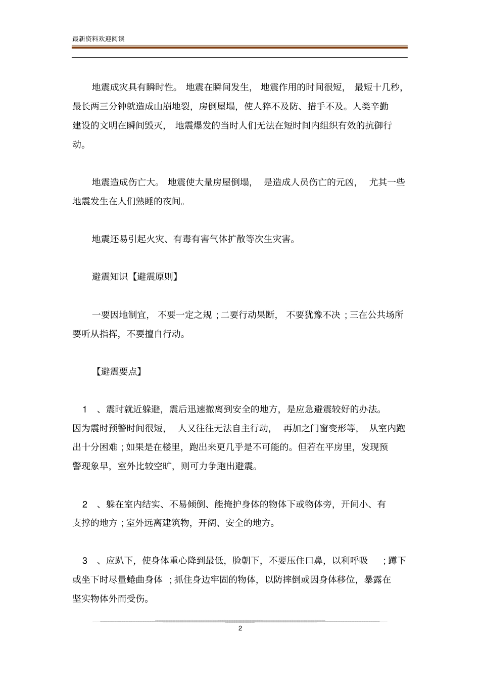 防震减灾手抄报内容和资料_第2页