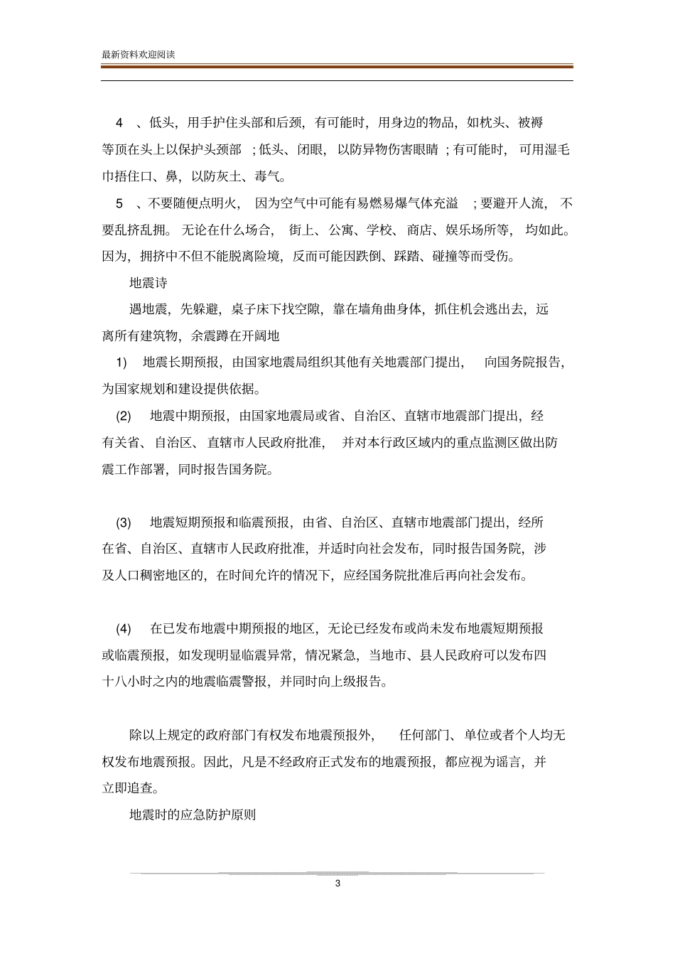 防震减灾手抄报内容和资料_第3页