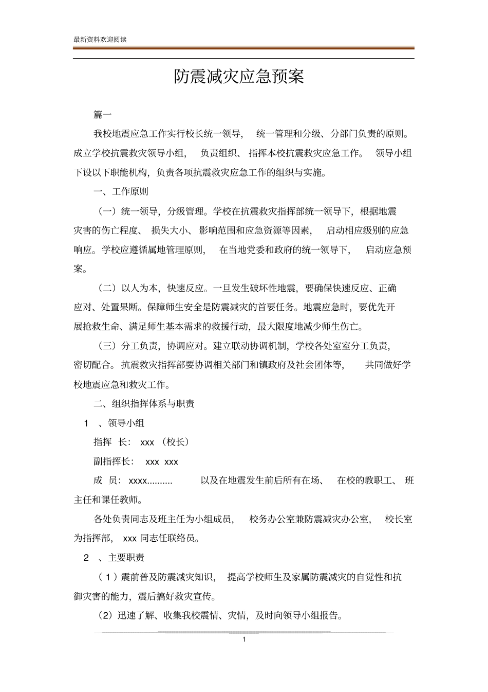 防震减灾应急预案_第1页