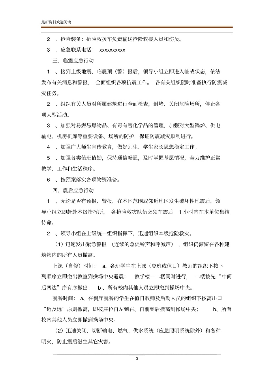 防震减灾应急预案_第3页