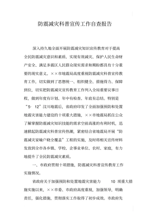 防震减灾科普宣传工作自查报告