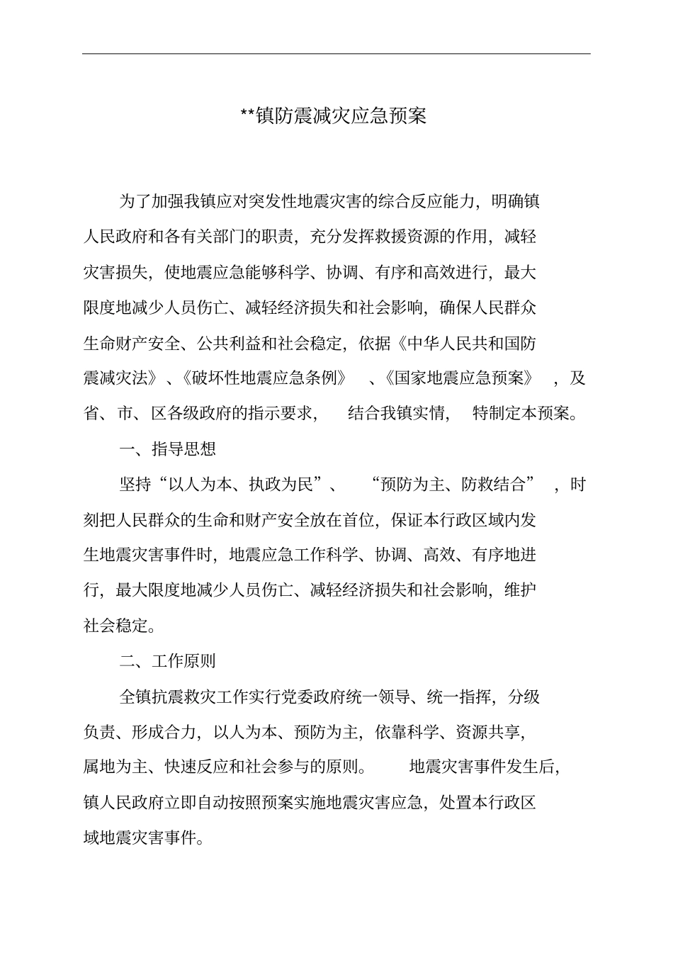 防震减灾应急预案2014_第1页