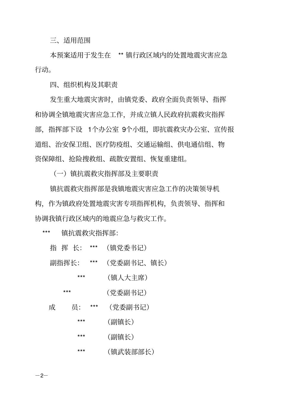 防震减灾应急预案2014_第2页