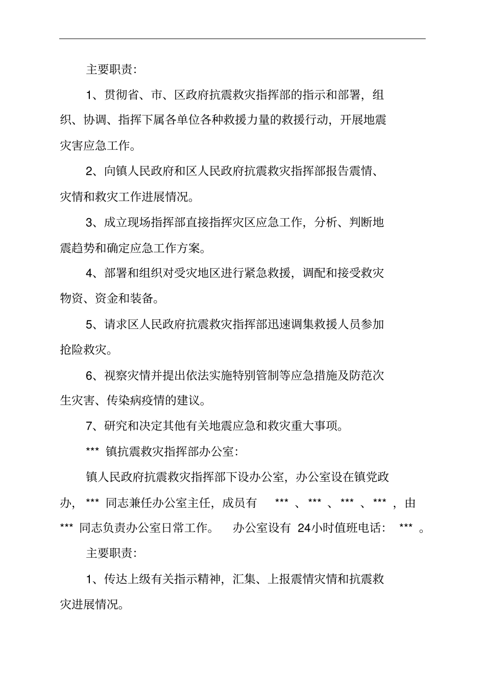 防震减灾应急预案2014_第3页