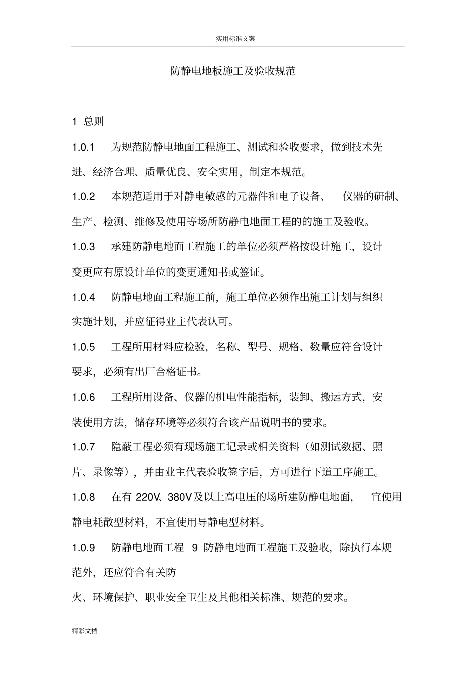 防静电地板施工及验收要求规范_第1页