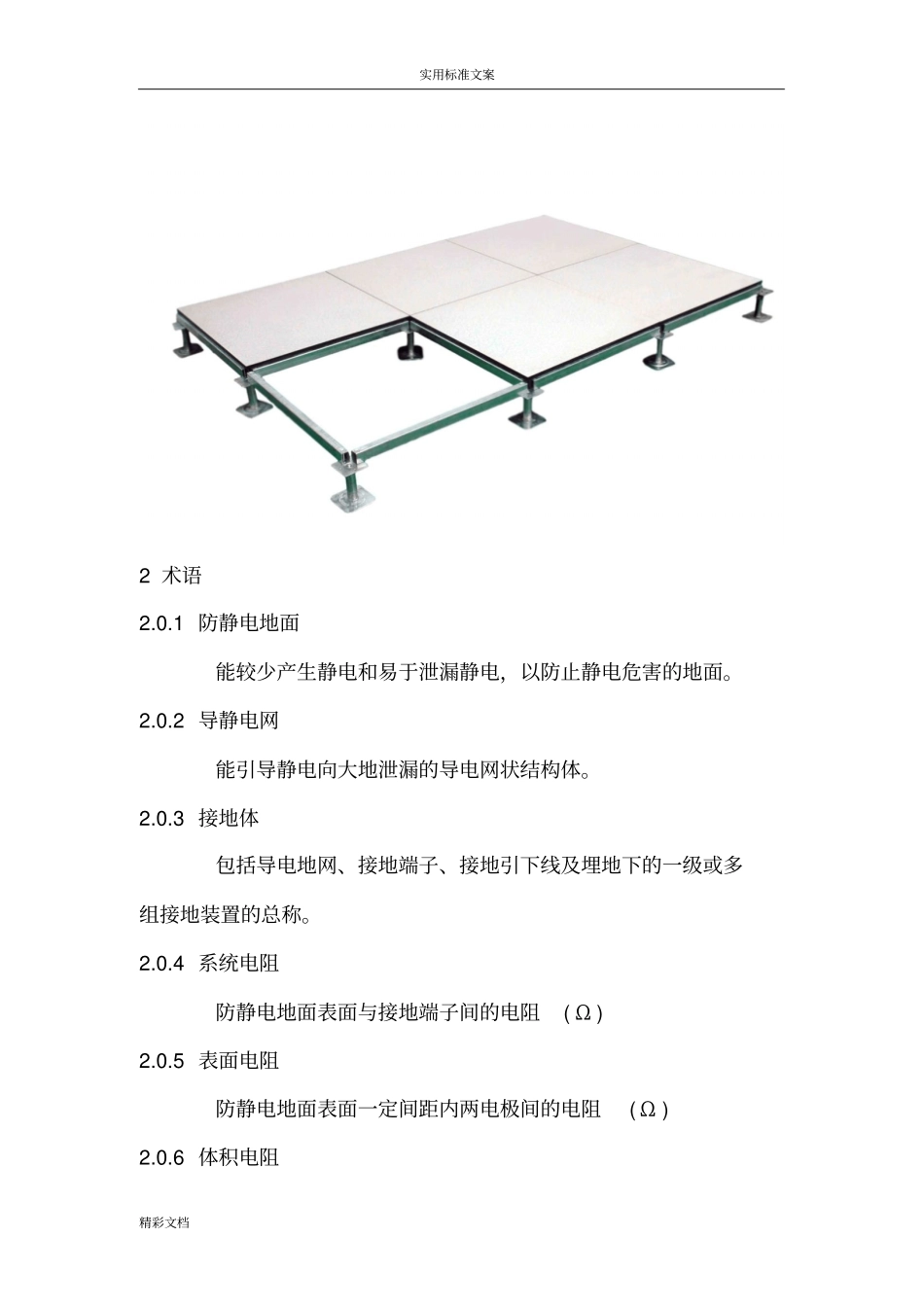 防静电地板施工及验收要求规范_第2页