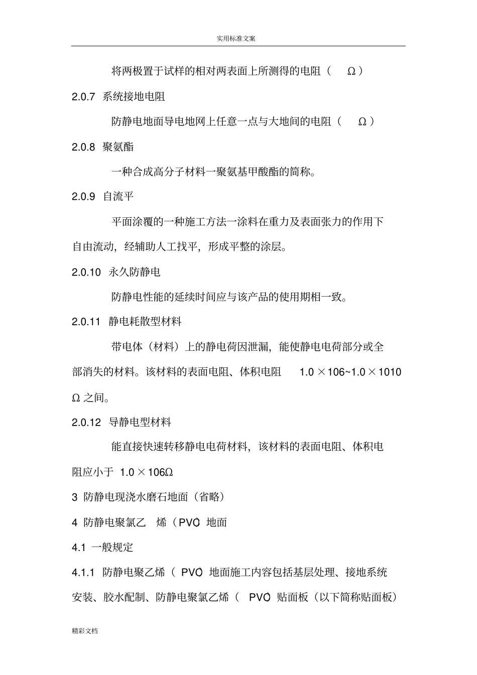 防静电地板施工及验收要求规范_第3页