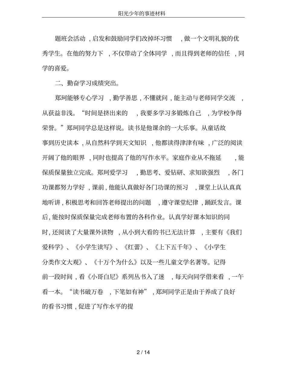 阳光少年的事迹材料_第2页