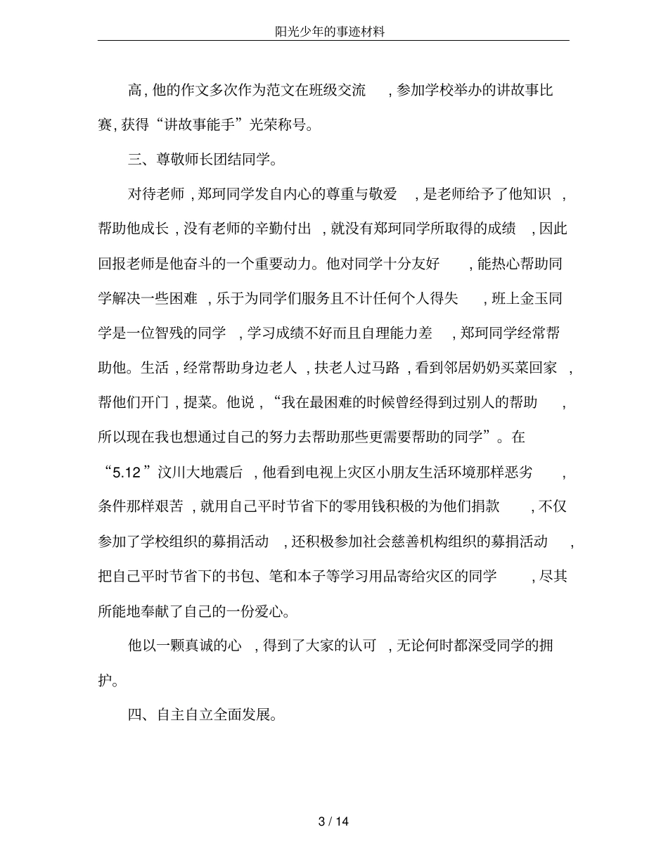 阳光少年的事迹材料_第3页