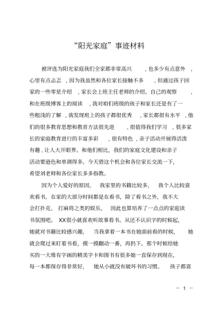 阳光家庭事迹材料