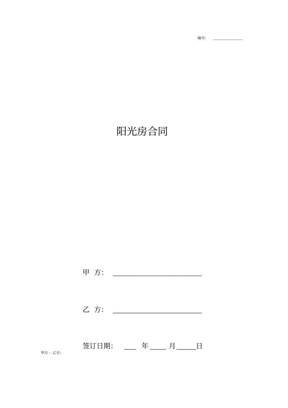 阳光房合同协议书范本_第1页