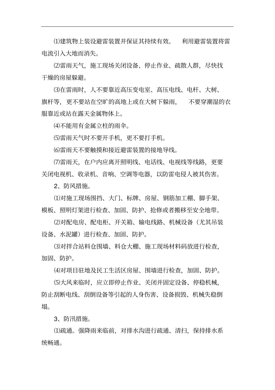 防风防汛防雷电工作方案_第3页