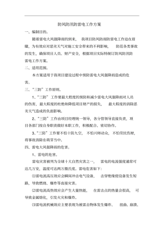 防风防汛防雷电工作方案