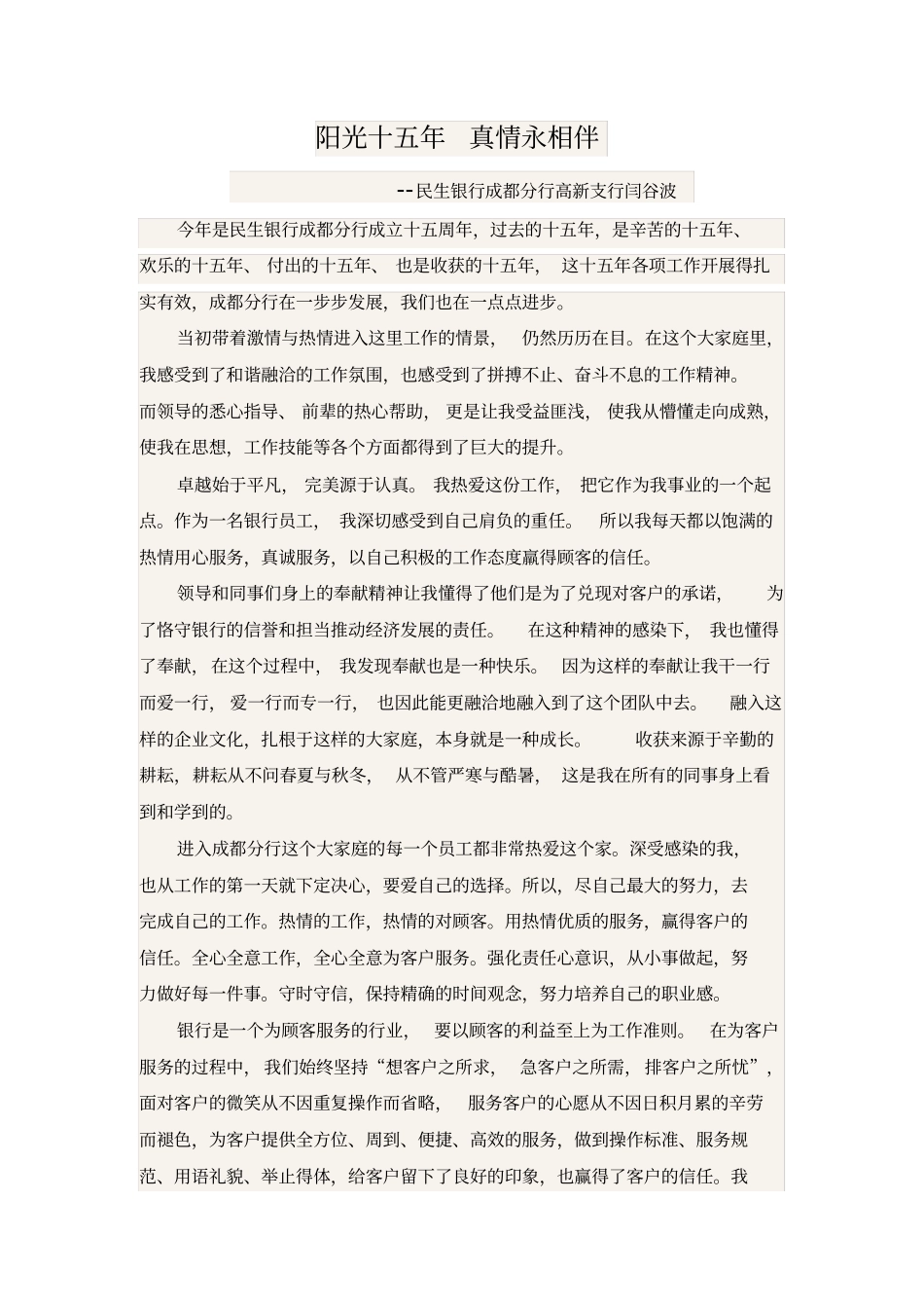 阳光十五年真情永相伴-征文_第1页