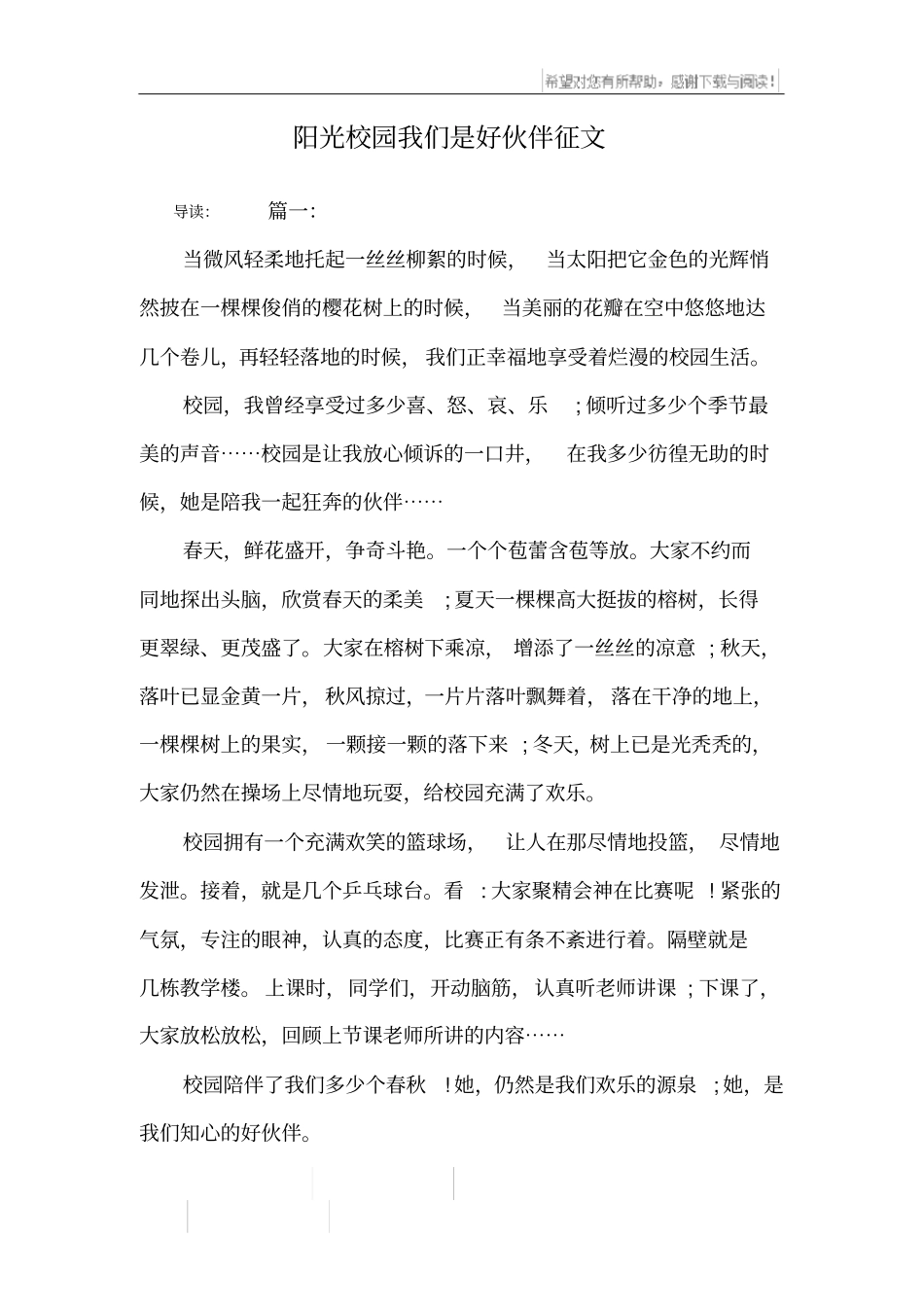 阳光校园我们是好伙伴征文_4_第1页