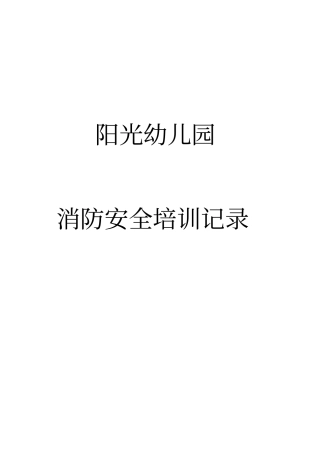 阳光幼儿园消防安全培训记录