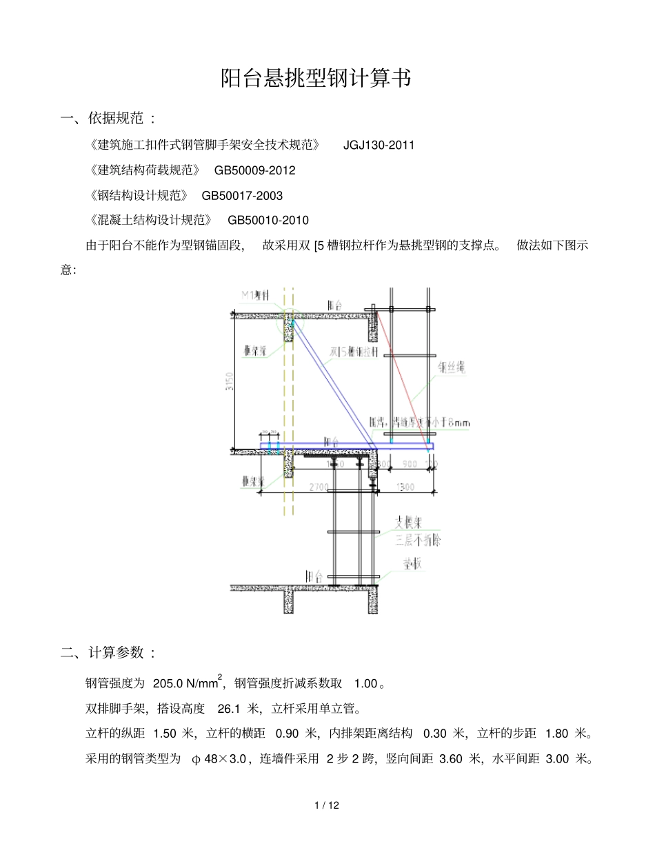 阳台悬挑型钢计算710_第1页