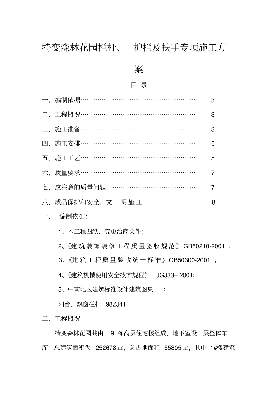 阳台栏杆、护栏及楼梯扶手施工方案_第1页