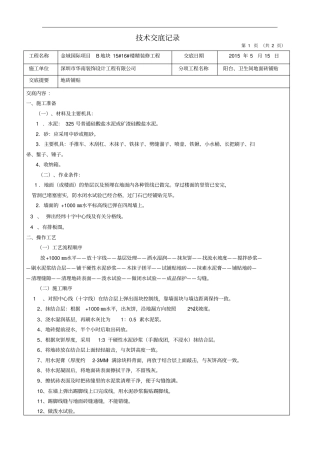 阳台、卫生间地砖铺贴技术交底
