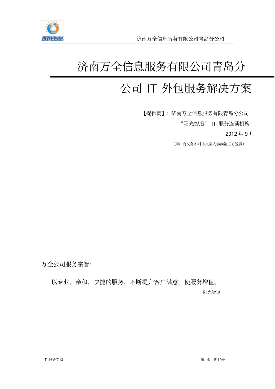 阳光智迅--IT外包服务解决方案重点讲义资料_第1页