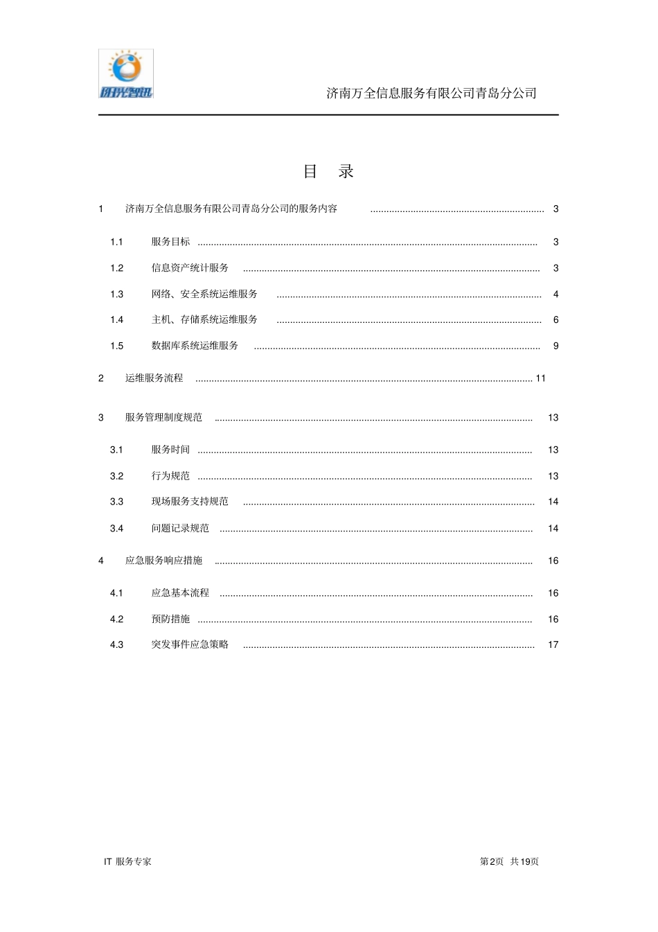 阳光智迅--IT外包服务解决方案重点讲义资料_第2页